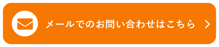メールでのお問い合わせはこちら