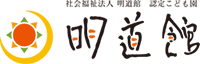 認定こども園 明道館