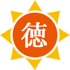 社会性と思いやりの心を育む保育