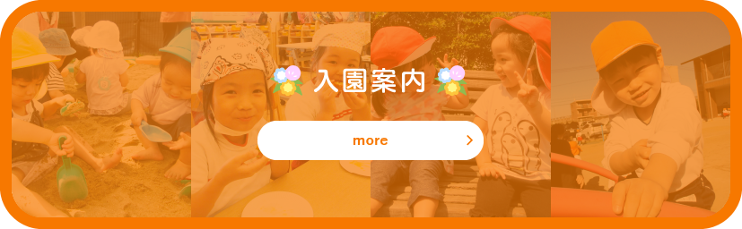 入園案内